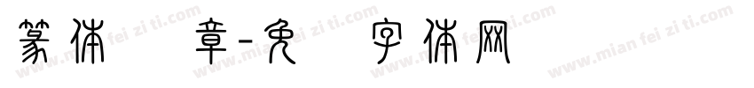 篆体 违章字体转换